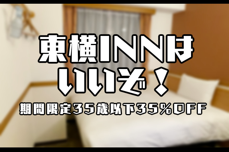 U35割】今35歳以下がホテル宿泊するなら絶対に東横インがおすすめ