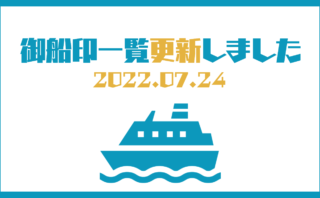 2023.7.22更新】都道府県別に御船印参加社を一覧にしたよ | ふねっき