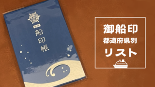 2023.7.22更新】都道府県別に御船印参加社を一覧にしたよ | ふねっき